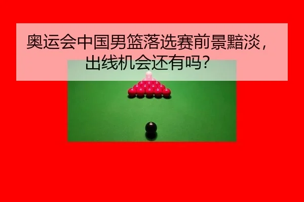 ao-yun-hui-zhong-guo-nan-lan-luo-xuan-sai-qian-jing-an-dan-chu-xian-ji-hui-hai-you-ma-3-476.jpg