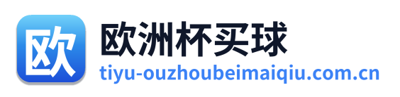 欧洲杯买球